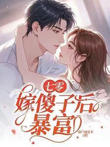 七零，嫁傻子后暴富
