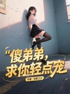 傻弟弟，求你轻点宠！