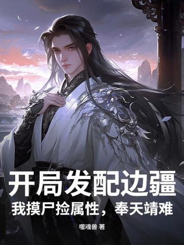 开局发配边疆，我摸尸捡属性，奉天靖难