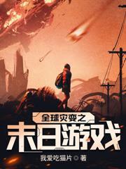 末世之我有丧尸制造系统