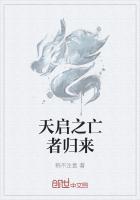 天启之亡者归来