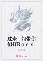 过来，姐带你们打Boss