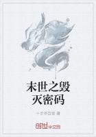 末世之毁灭密码