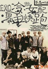 EXO冷傲女配：男主快快