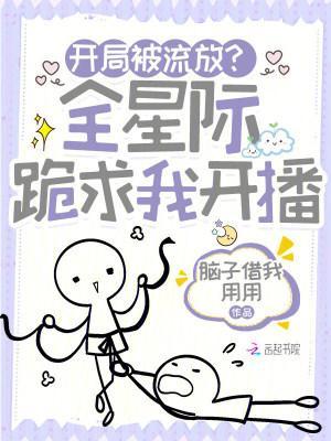 开局被流放？全星际跪求我开播