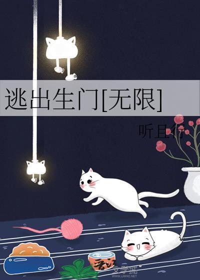 逃出生门[无限]