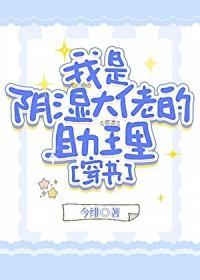 我是阴湿大佬的助理[穿书]