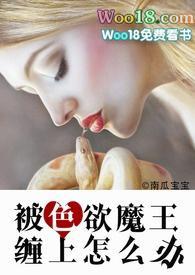 被色欲魔王缠上怎么办（H，纯肉or剧情肉）