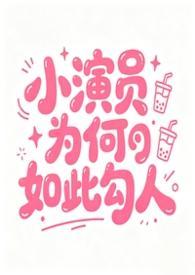 小演员为何如此勾人［NPH］