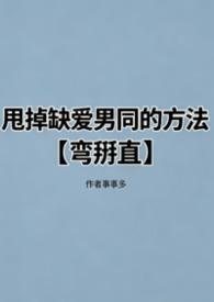 甩掉缺爱男同的方法【弯掰直】