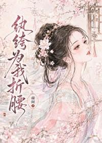 纨绔为我折腰