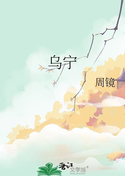 乌宁