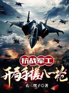 抗战军工：开局手搓八一枪