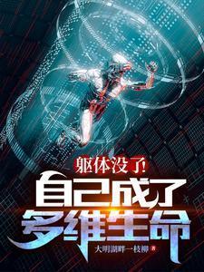 躯体没了！自己成了多维生命