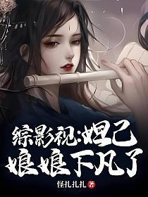 综影视：妲己娘娘下凡了