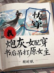 我，炮灰女配，穿书后吊打原女主